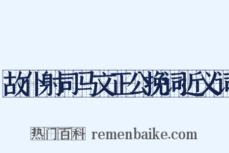 故仆射司马文正公挽词近义词是什么意思的图片